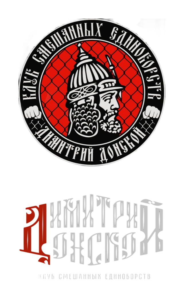 Клуб смешанных единоборств "Димитрий Донской"